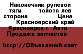 Наконечник рулевой тяги toyota тойота лев.сторона 4504729105 › Цена ­ 500 - Красноярский край, Красноярск г. Авто » Продажа запчастей   